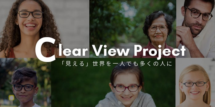 不要なメガネを回収して本当に必要な人へ届ける「Clear View Project」を開始のサブ画像1