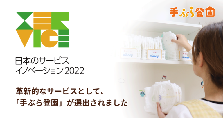 おむつサブスク「手ぶら登園」が「日本のサービスイノベーション2022」に選出のメイン画像