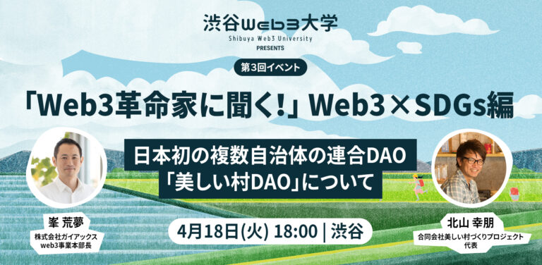 ガイアックス、web3事業本部長の峯荒夢が渋谷Web3大学にて「Web3革命家に聞く！　Web3×SDGs編」に4/18 18時より登壇のメイン画像