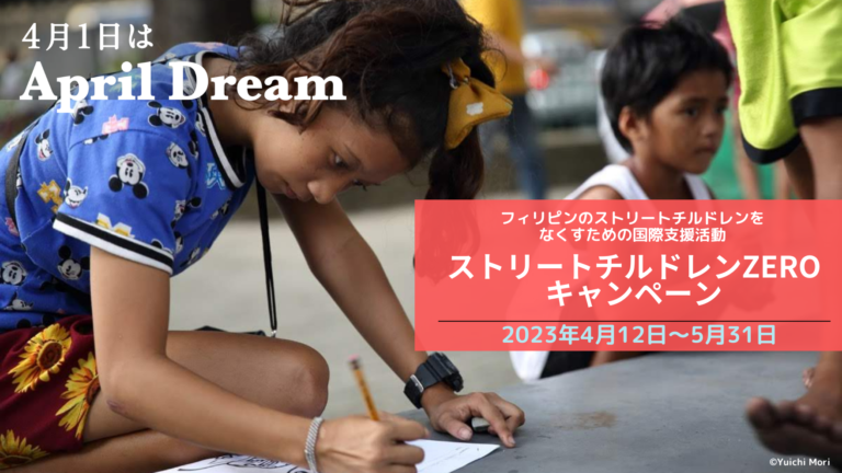 【フィリピンの路上で暮らす子どもたちが夢を持てるように】「フィリピンのストリートチルドレンZEROキャンペーン」始動のメイン画像