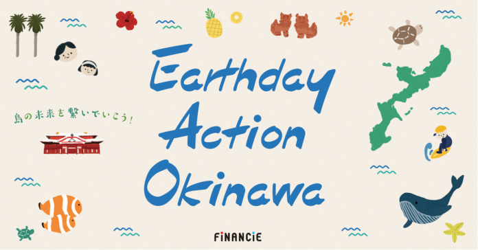 アドベンチャーツーリズムを活用した地域づくりを行う「アースデイアクション沖縄」が「FiNANCiE」にてトークン新規発行・販売開始！のメイン画像