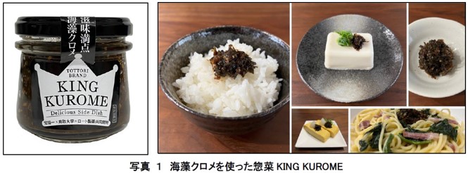 海洋資源の有効活用を目指して鳥取県産海藻クロメを用いた食品「KING KUROME」 新発売！のメイン画像