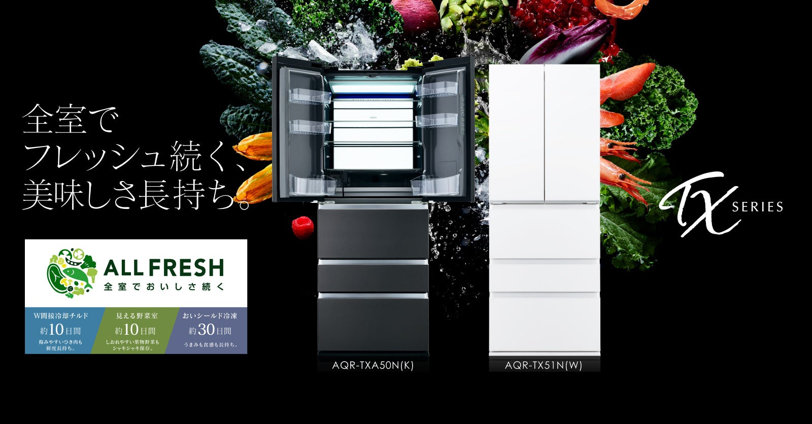 最新の鮮度保持技術「ALL FRESH」で食材のおいしさ長持ち　AQUA　冷凍冷蔵庫「TXシリーズ」4機種新発売のサブ画像1