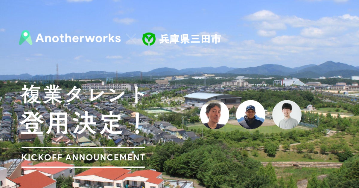 兵庫県三田市とAnother worksが取り組む複業人材活用に関する実証実験において、登用される3名が決定！「アウトドア」をキーワードに新たなまちづくりを目指すのサブ画像1