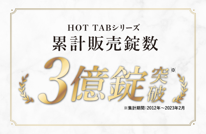 【おかげさまで”3億錠”突破！】純正重炭酸入浴剤『HOT TABシリーズ』のメイン画像