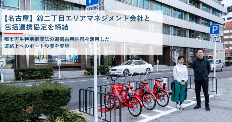 【名古屋エリア】シェアサイクルサービス『チャリチャリ』、錦二丁目エリアマネジメント会社と包括連携協定を締結のメイン画像