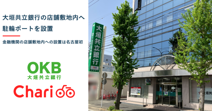 【名古屋エリア】シェアサイクルサービス『チャリチャリ』、大垣共立銀行の店舗敷地内へ駐輪ポートを設置のメイン画像