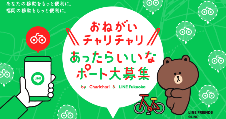 チャリチャリとLINE Fukuokaが協働。LINEから新たな駐輪ポートをリクエストできるプロジェクトを始動。のメイン画像
