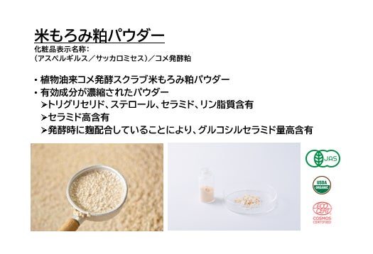 ファーメンステーションのオーガニック発酵原料「米もろみ粕パウダー」がマッシュビューティーラボの展開する「Celvoke」のクリアゴマージュで採用のサブ画像3