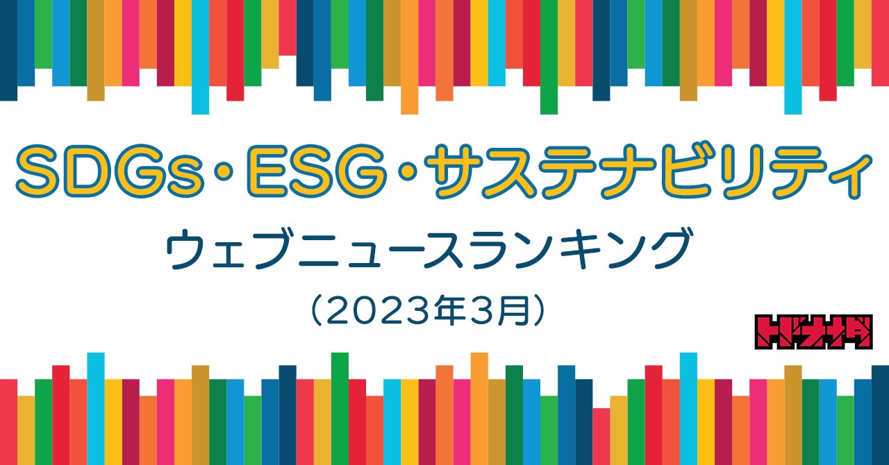 【Qlipperランキング】SDGs・ESG・サステナビリティ ウェブニュースランキング（2023年3月）のサブ画像1