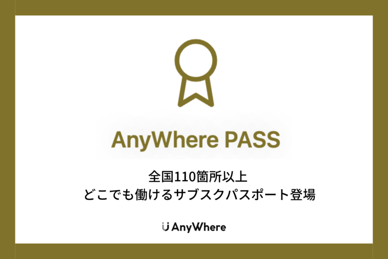 日本全国のワークプレイスで働ける「AnyWhereパス」サブスクリプション登場のメイン画像