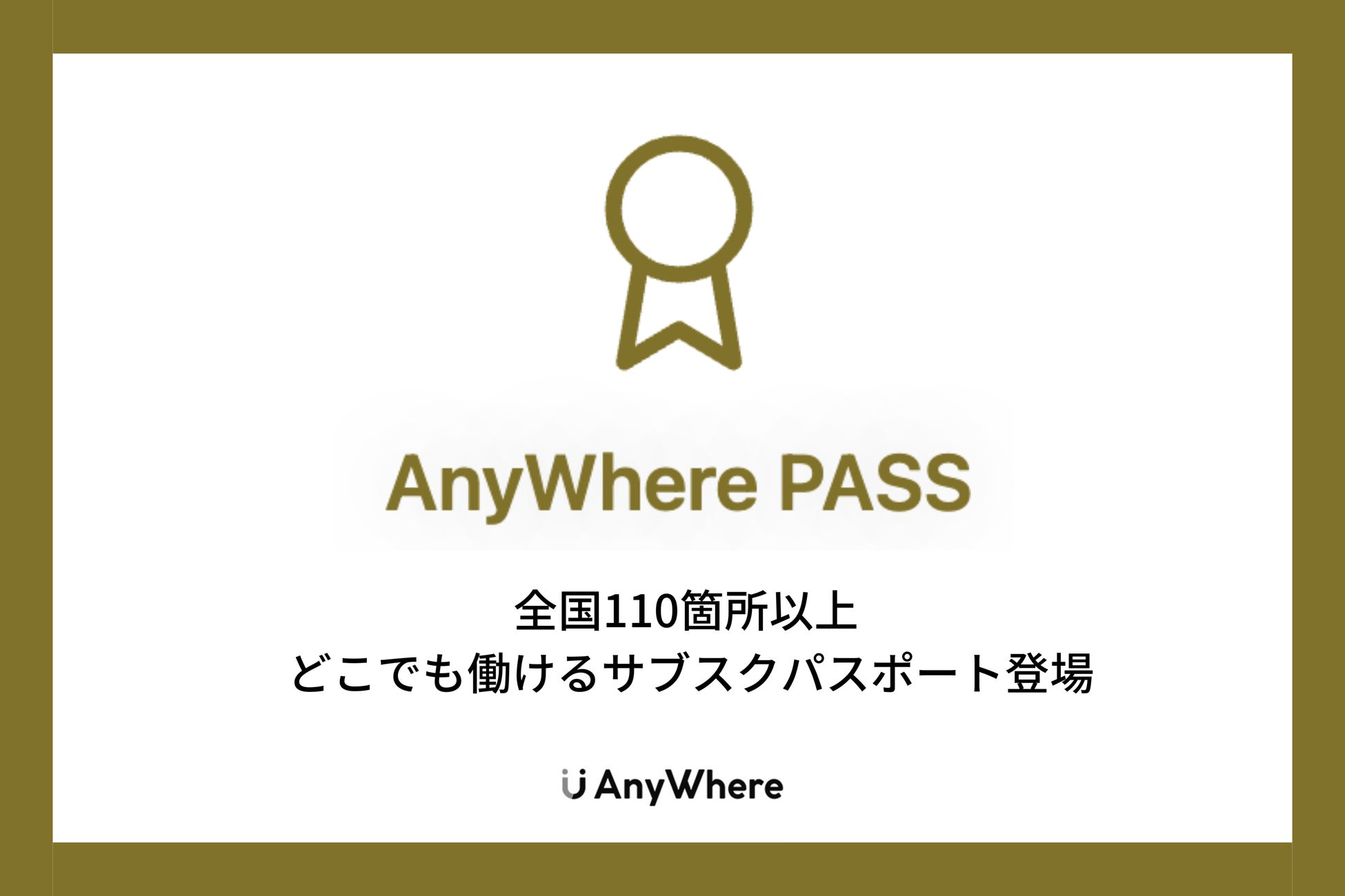 日本全国のワークプレイスで働ける「AnyWhereパス」サブスクリプション登場のサブ画像1