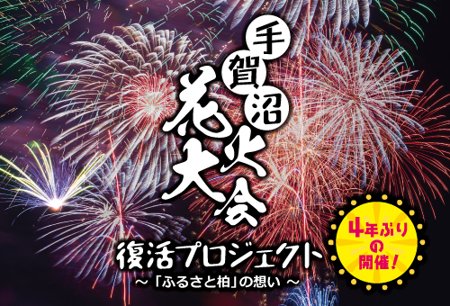 4年ぶりの「手賀沼花火大会」で街の活気を取り戻す！千葉県柏市が目標150万円のふるさと納税型クラウドファンディングを実施。のメイン画像