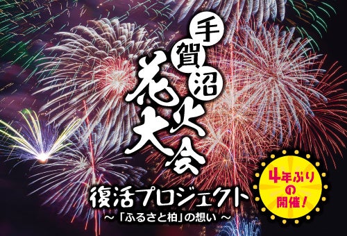 4年ぶりの「手賀沼花火大会」で街の活気を取り戻す！千葉県柏市が目標150万円のふるさと納税型クラウドファンディングを実施。のサブ画像1