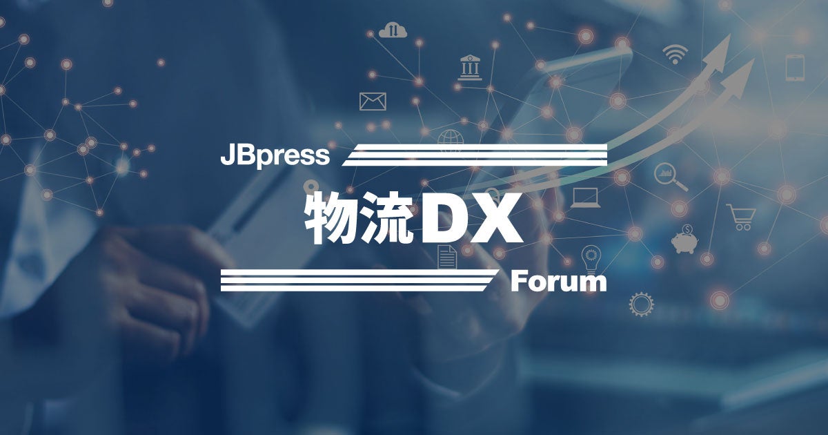 【運送会社の経営者向け】特別企画 物流DXフォーラム｜JBpress オンラインセミナー（​株式会社日本ビジネスプレス様主催）にて、船井総研ロジのコンサルタントが講演しますのサブ画像1