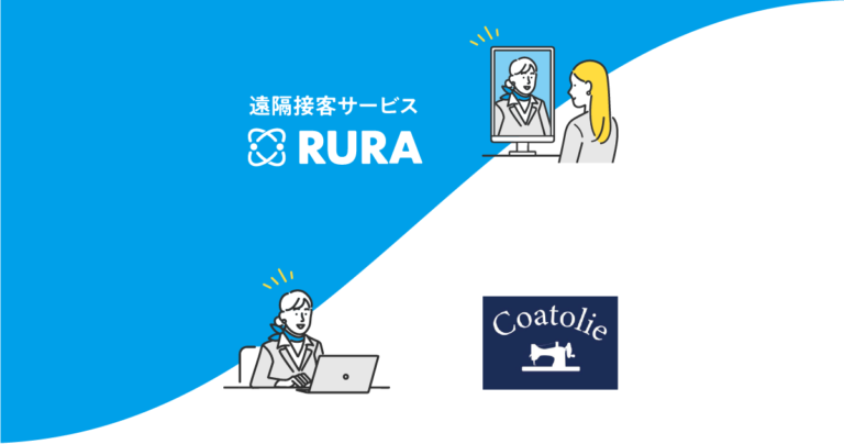 遠隔接客サービス「RURA」がロッカーと併用で店舗無人化へ。衣服仕立て直し店「Coatolie」に導入のメイン画像