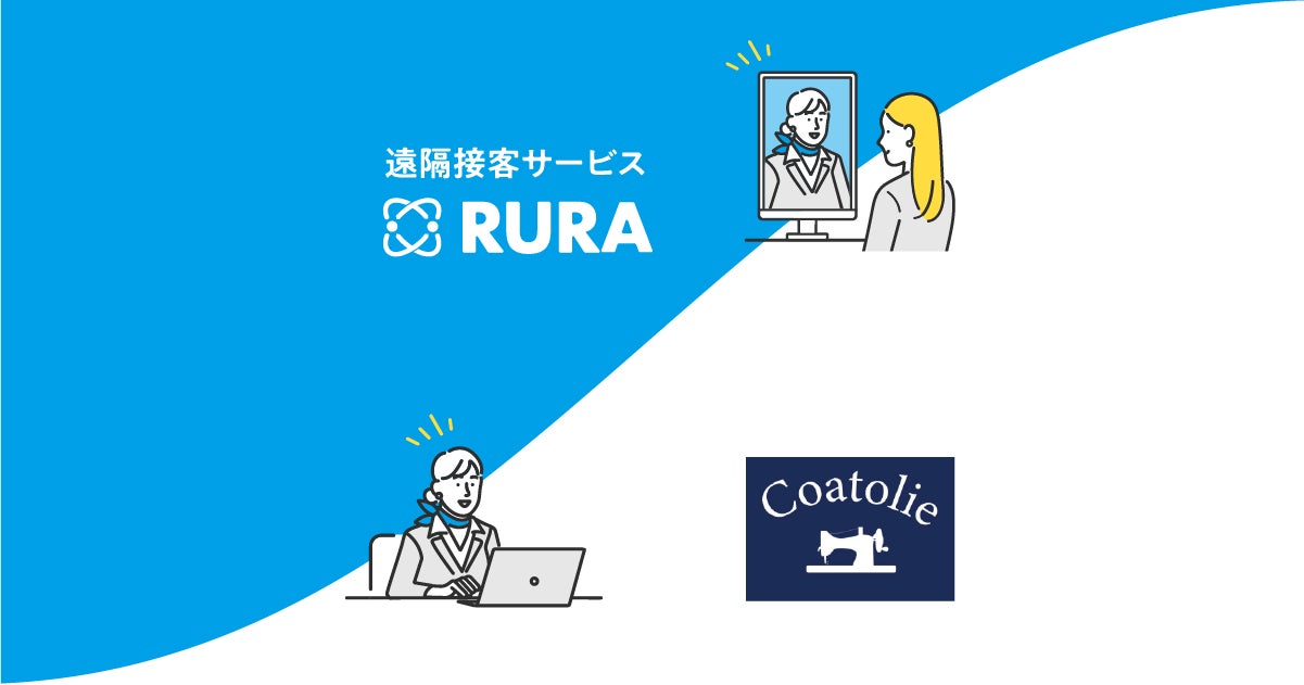 遠隔接客サービス「RURA」がロッカーと併用で店舗無人化へ。衣服仕立て直し店「Coatolie」に導入のサブ画像1