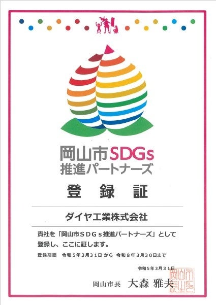 【ダイヤ工業株式会社】岡山市SDGs推進パートナーズに登録されましたのサブ画像2