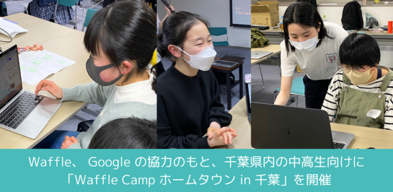Waffle、 Google の協力のもと、千葉県内の中高生向けに「Waffle Camp ホームタウン in 千葉」を開催のメイン画像