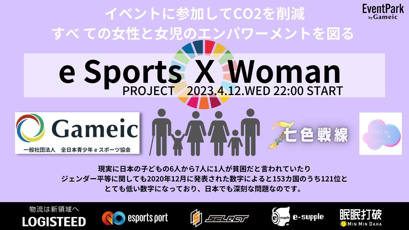 【eスポーツから、更なる女性活躍を】eスポーツコミュニティの「七色戦線」が、女子限定のeスポーツ大会「eSports × Woman PROJECT」を開催いたします。のサブ画像1