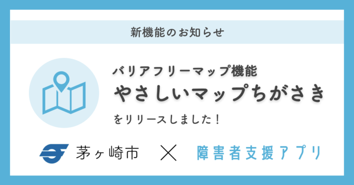 ミラボ、障害者支援アプリに「バリアフリーマップ」機能を追加し、神奈川県茅ヶ崎市「ちがさき障がい者支援アプリ」内で提供開始のメイン画像