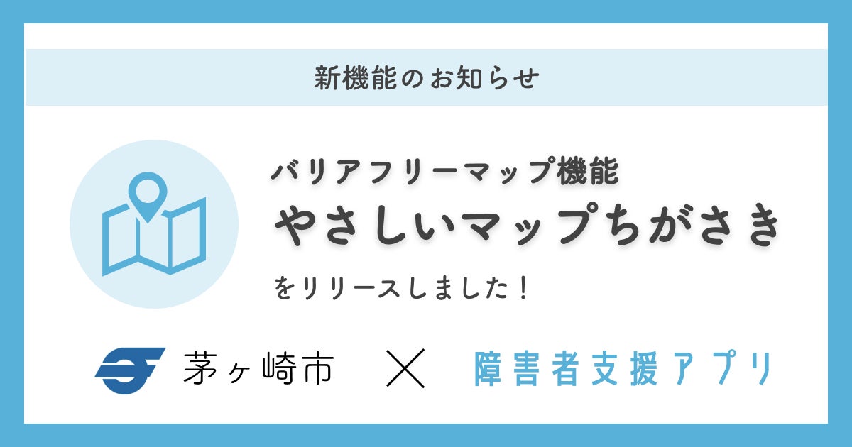 ミラボ、障害者支援アプリに「バリアフリーマップ」機能を追加し、神奈川県茅ヶ崎市「ちがさき障がい者支援アプリ」内で提供開始のサブ画像1