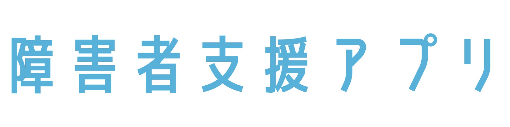 ミラボ、障害者支援アプリに「バリアフリーマップ」機能を追加し、神奈川県茅ヶ崎市「ちがさき障がい者支援アプリ」内で提供開始のサブ画像4