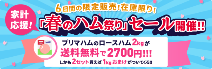 プリマハムの「ロースハム2kg」が送料無料で2700円。さらに2セット買えば「1kg」がおまけでついてくる。「春のハム祭り」開催！のメイン画像