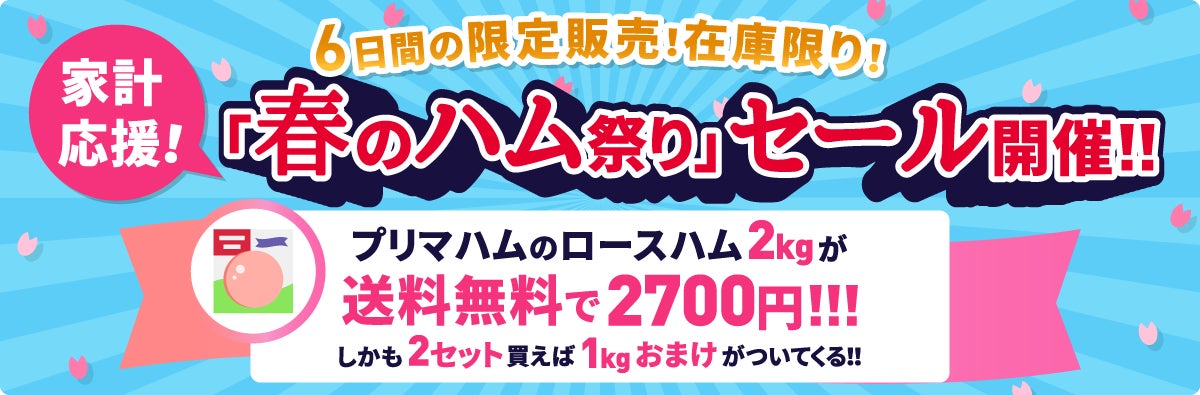 プリマハムの「ロースハム2kg」が送料無料で2700円。さらに2セット買えば「1kg」がおまけでついてくる。「春のハム祭り」開催！のサブ画像1
