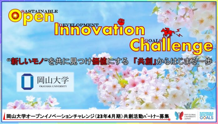 【岡山大学】産学共創活動「岡山大学オープンイノベーションチャレンジ」2023年4月期 共創活動パートナー募集開始 のメイン画像