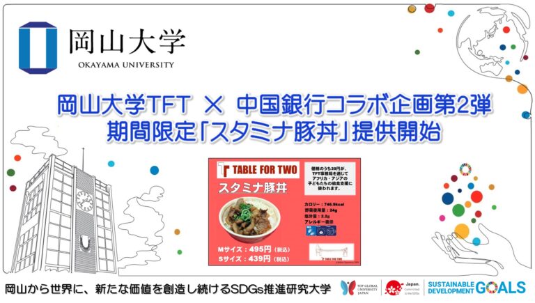 【岡山大学】岡山大学TFT × 中国銀行コラボ企画第2弾 期間限定「スタミナ豚丼」提供開始のメイン画像