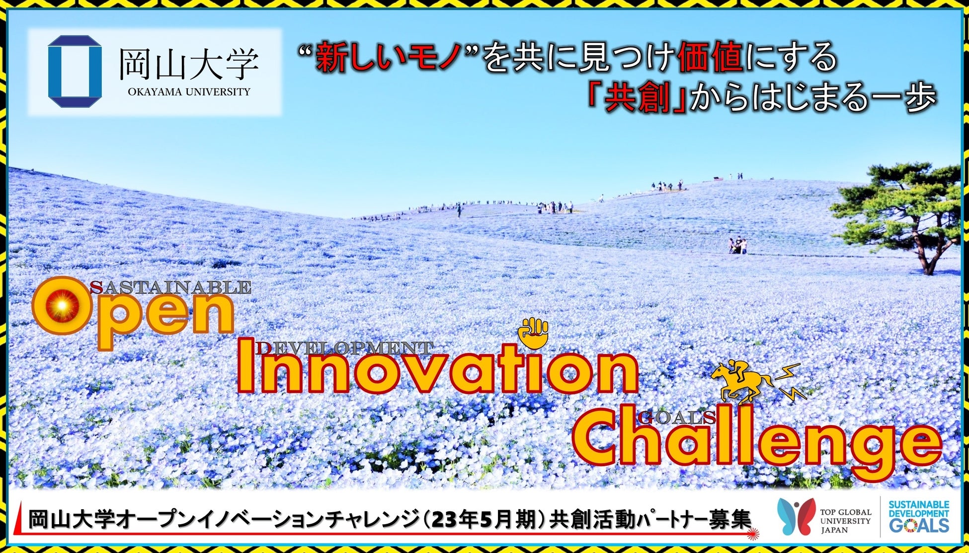 【岡山大学】産学共創活動「岡山大学オープンイノベーションチャレンジ」2023年5月期 共創活動パートナー募集開始 のサブ画像1