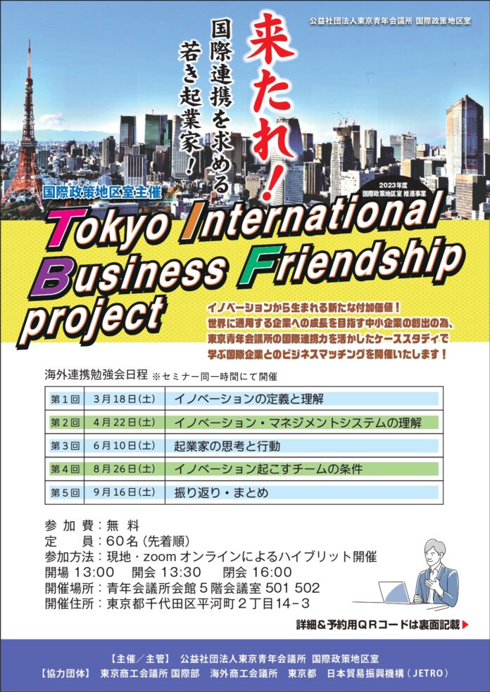 来たれ！ #国際連携 を求める若き起業家！国際政策地区室主催『Tokyo　International　Business　Friendship　project』Vol.2 開催告知！のメイン画像