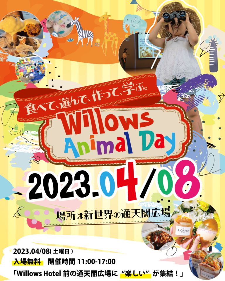 天王寺動物園によるセミナーやワークショップなど、動物について学び体験する子ども向けイベント「Willows animal day」4月8日㈯開催のメイン画像