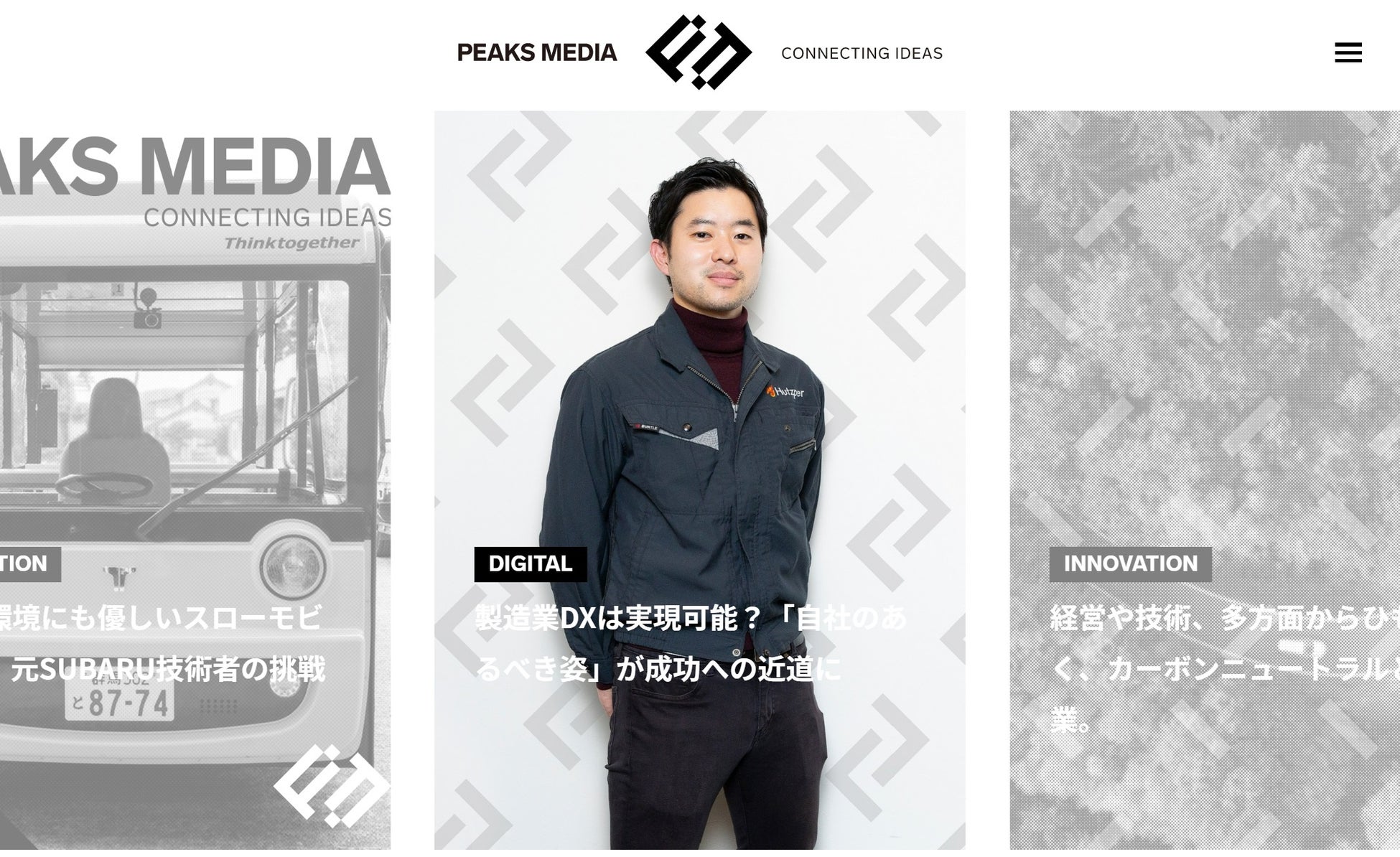 MATSUOはオウンドメディア「PEAKS MEDIA」をリリースしました。製造業のイノベーターを1歩前に進める技術やアイデア、イノベーションへのヒントを届けます。のサブ画像2_サイトイメージ