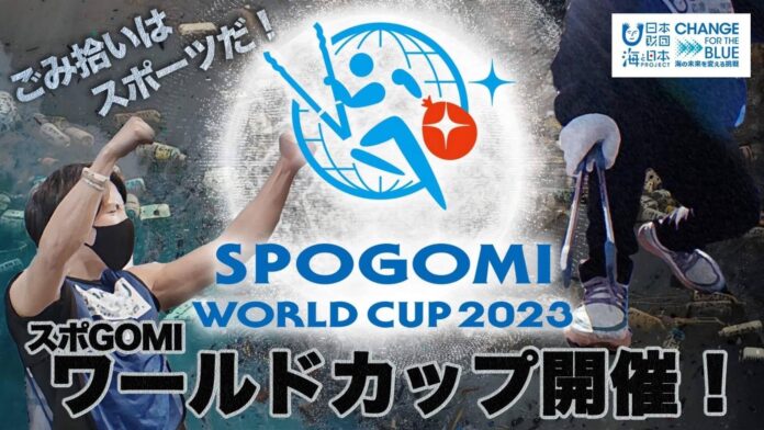 世界約20カ国が参加する「スポGOMI ワールドカップ 2023」国内地方予選が大阪STAGEからスタート！ のメイン画像