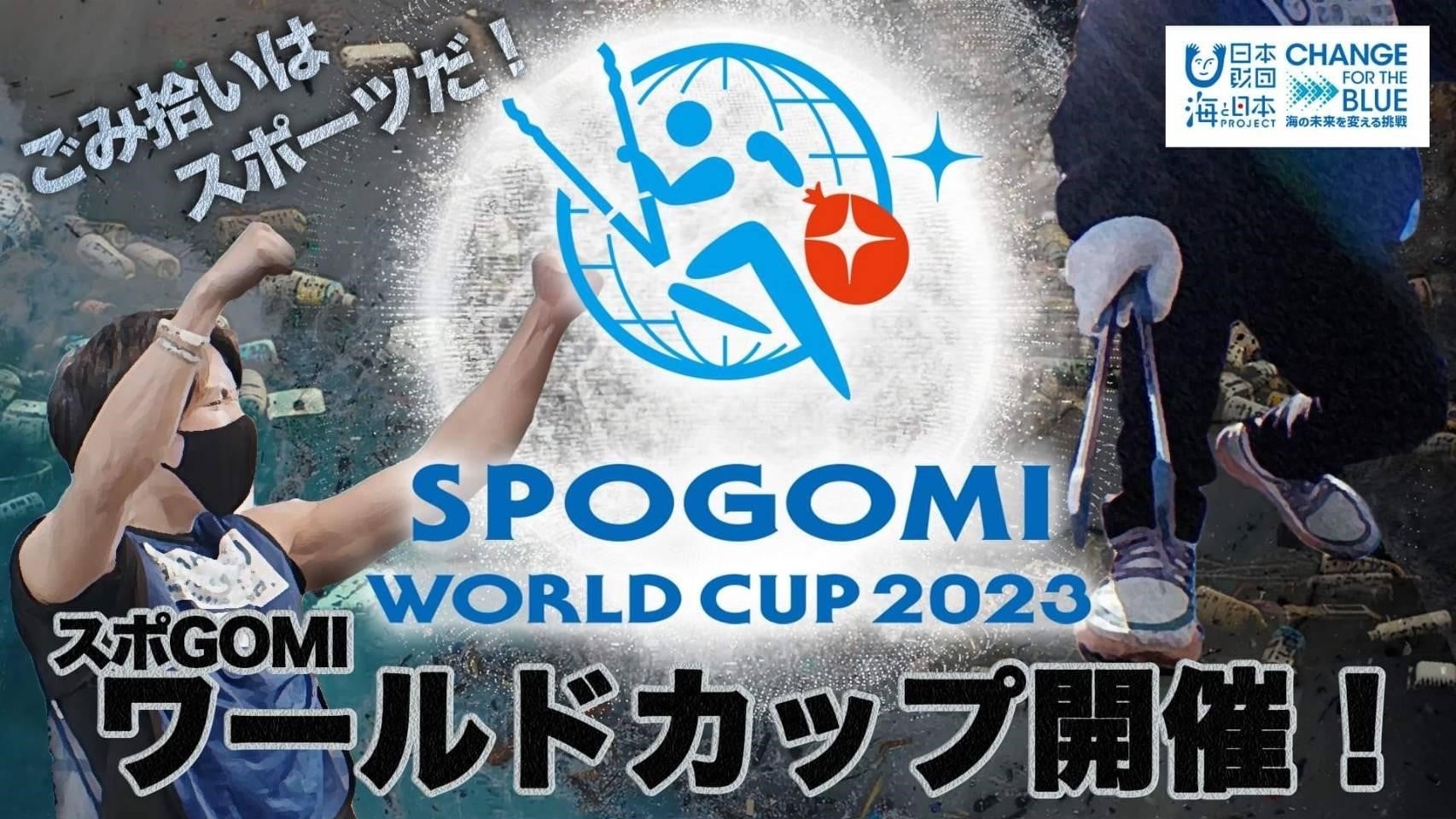 世界約20カ国が参加する「スポGOMI ワールドカップ 2023」国内地方予選が大阪STAGEからスタート！ のサブ画像1