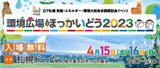 『環境広場ほっかいどう2023』（札幌ドーム）に出展のメイン画像