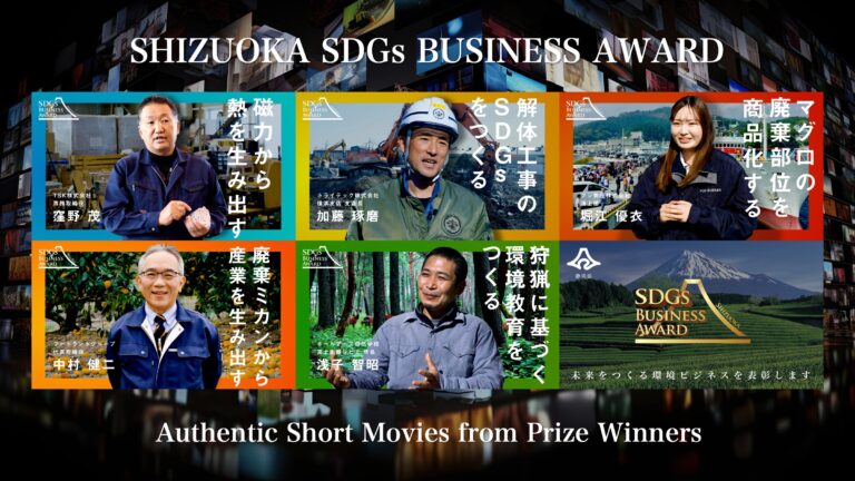 静岡県SDGsビジネスアワード受賞団体の事例動画を公開！未来をつくる環境ビジネスとは？のメイン画像