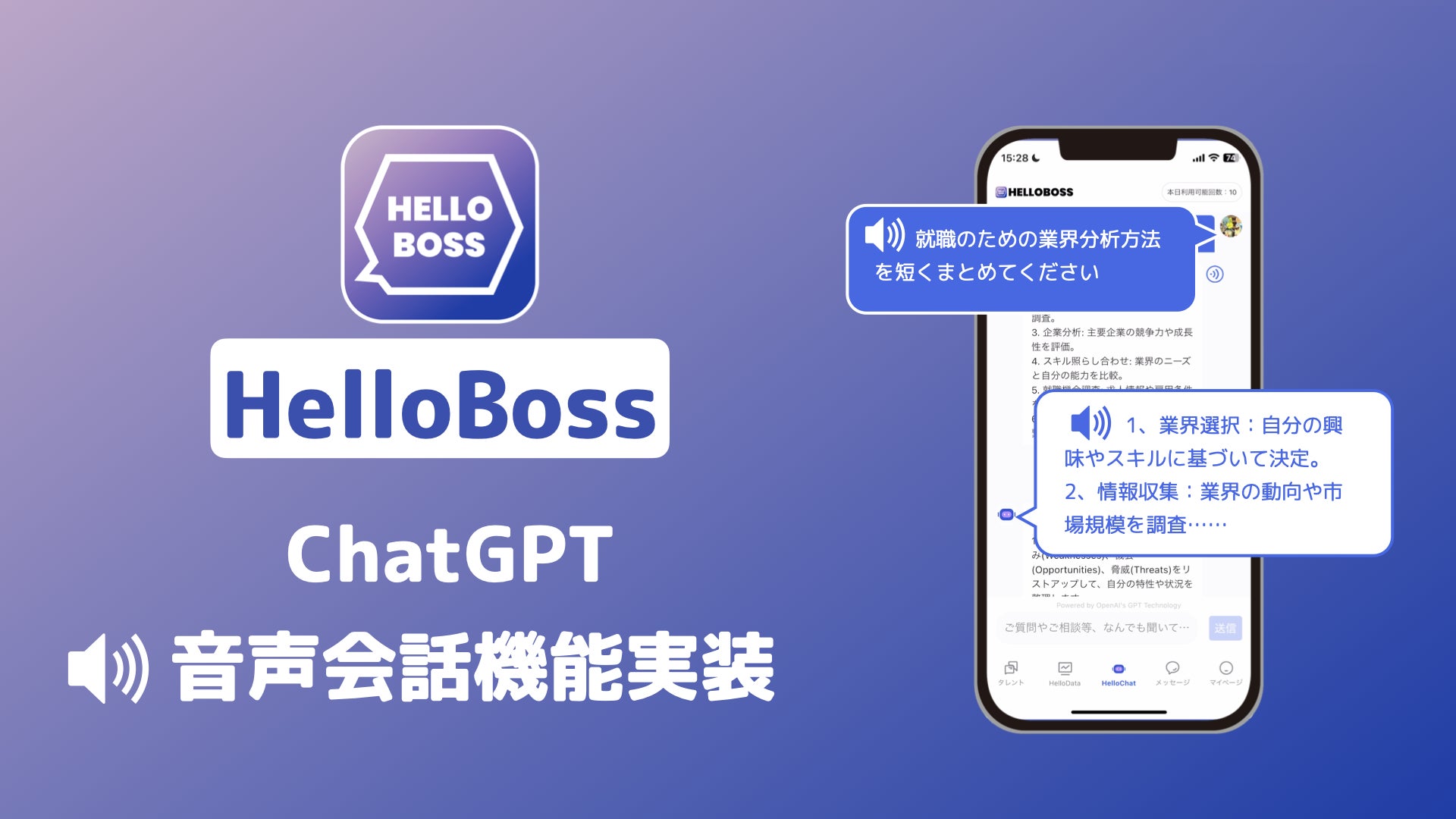 『HelloBoss』、ChatGPT技術を活用したAIチャットサービス「HelloChat」に多言語の音声読み上げ機能を追加のサブ画像1