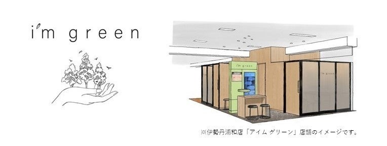 百貨店直営の買取・引取サービス　三越伊勢丹「i'm green」(アイム グリーン)が、4月22日(土)～ 伊勢丹浦和店６階にオープンいたします。のサブ画像1