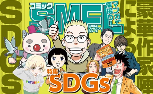マンガで企業のSDGs活動を促進「コミックSMFL 特集″SDGs″」刊行のメイン画像