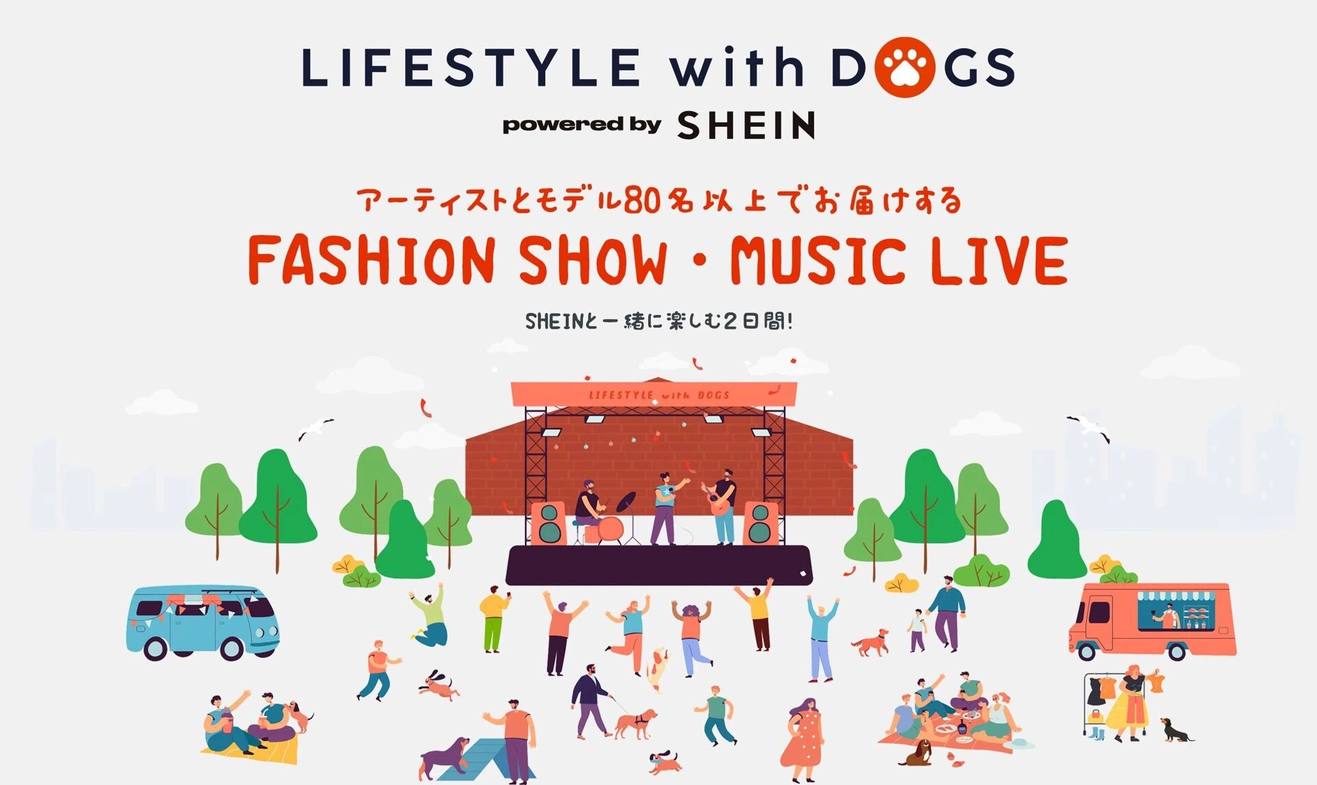 総勢約150名の人気アーティスト＆モデルが出演　愛犬同伴可！日本最大級の無料野外ファッションショー＆音楽ライブ『LIFESTYLE with DOGS powered by SHEIN』開催レポートのサブ画像4