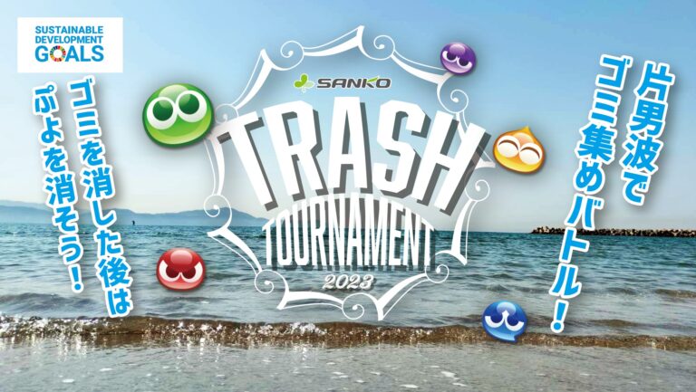 環境イベントの新しいカタチ ”SDGs × eスポーツ” サンコー「Trash Tournament 2023」開催！ゴミとぷよを消して勝利を目指そう！のメイン画像