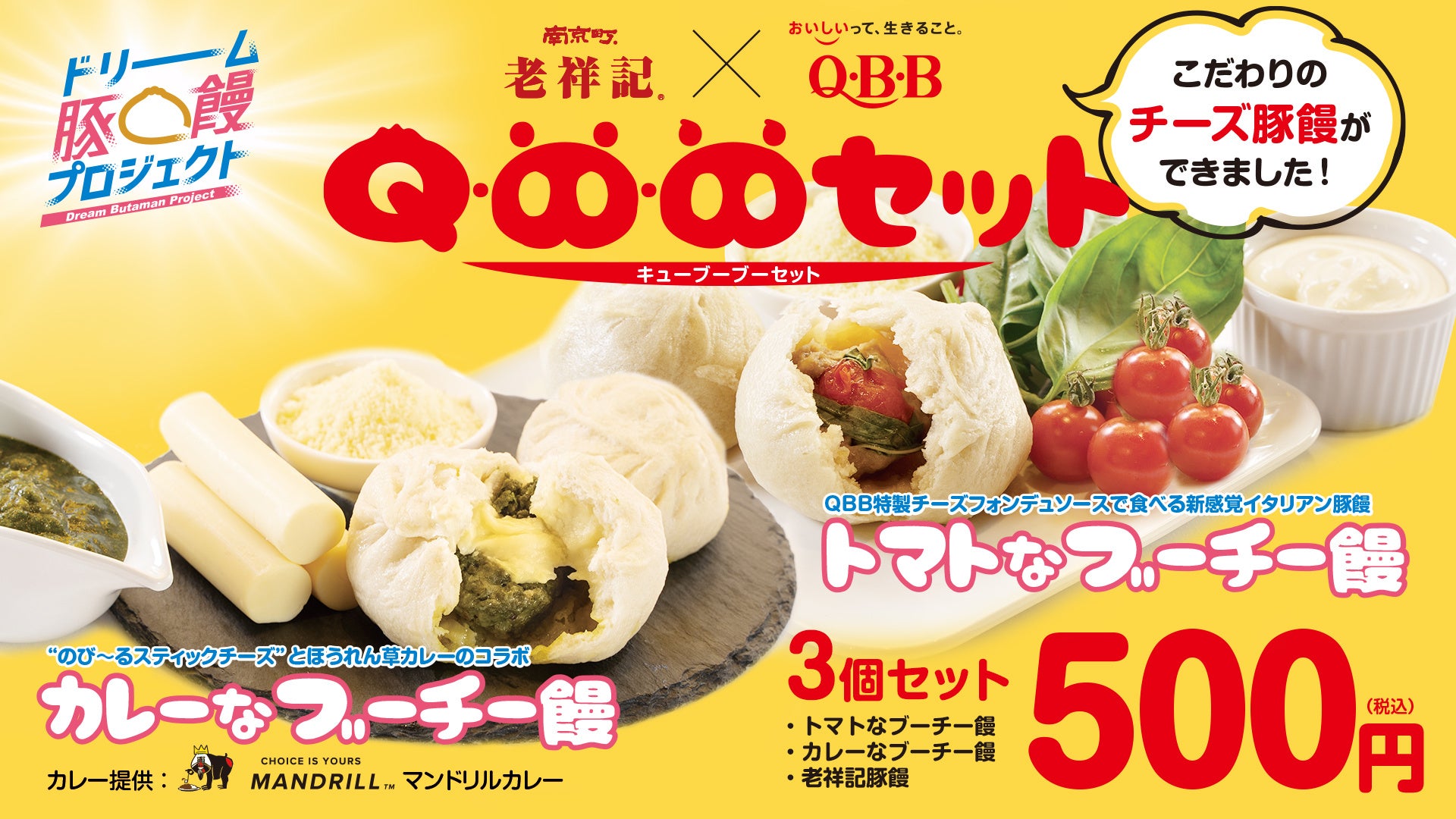 【神戸市】元祖豚饅頭 「老祥記」と、神戸を代表するチーズメーカー QBBでお馴染みの「六甲バター」がコラボレーション! ~豚饅とチーズが満を持して、夢の共演~のサブ画像2