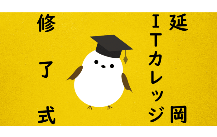 ≪宮崎県延岡市≫新たなデジタル人材の誕生「延岡ITカレッジ」修了式のメイン画像