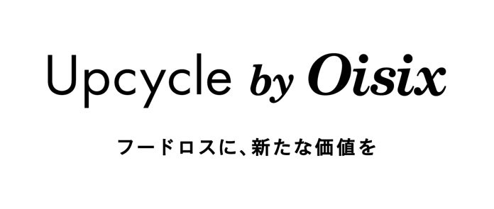 フードロス解決を目指す「Upcycle by Oisix」のアップサイクル商品を【九州初】天神ロフトで販売開始（4/28〜）のサブ画像7