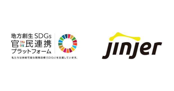 jinjer、内閣府が設置した「地方創生SDGs官民連携プラットフォーム」に参画のメイン画像