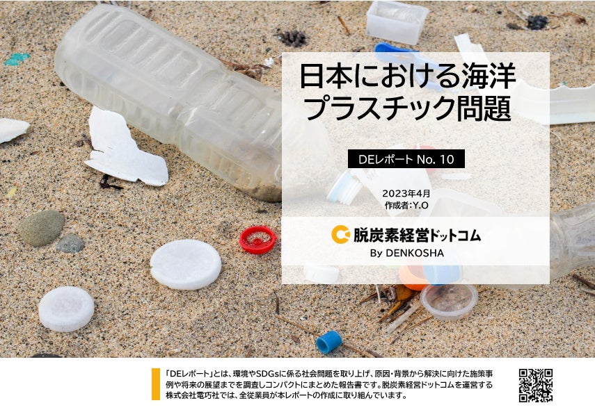 「日本における海洋プラスチック問題」のサブ画像1