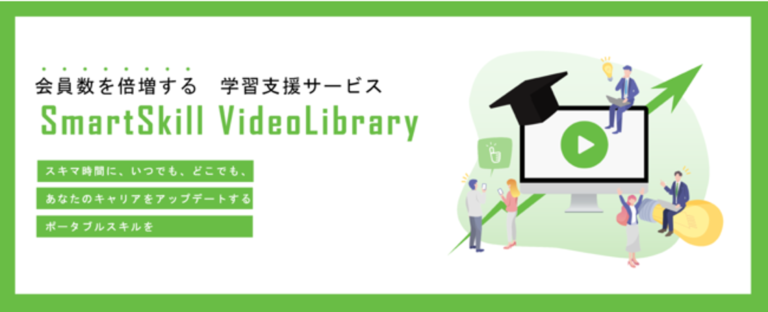 会員数を倍増する学習支援サービス「SmartSkill VideoLibrary」に、新たな学習コンテンツを追加！のメイン画像
